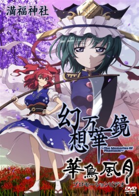 東方　幻想万華鏡　The Memories Of Phantasm　DVD 東方 幻想万華鏡 The Memories Of Phantasm DVD Gensou Mangekyou The