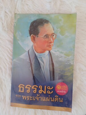 Dhamma Book H.M. King Bhumibol Adulyadej And His Statement HM Portrait Cover