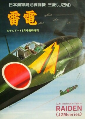 IJN INTERCEPTOR MITSUBISHI J2M RAIDEN, PICTORIAL BOOK, MODEL ART SPECIAL JAPAN