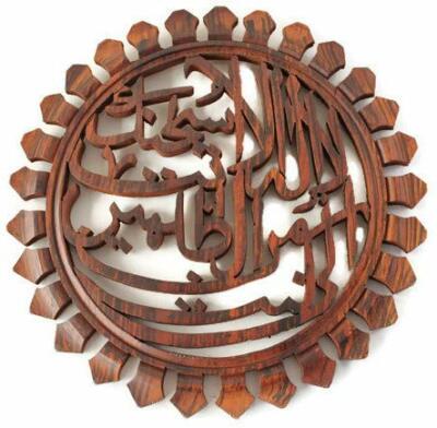 Ayat e Karima or Ayat-e-Kareema Islamic Wall Art  Muslim Decor item 14''