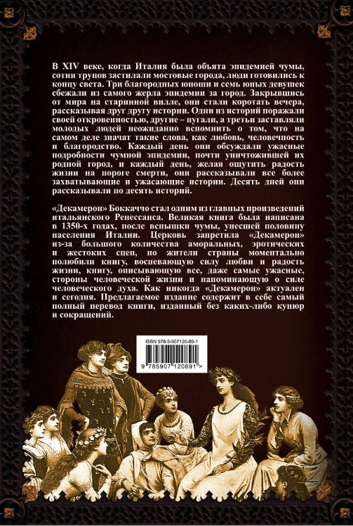Джованни Боккаччо: Декамерон. Пир Во Время Чумы Подарочные Издания.