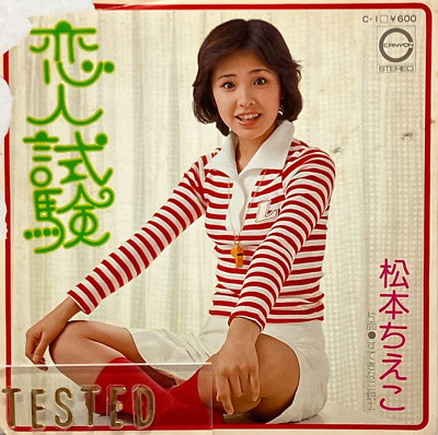 Chieko Matsumoto 4th Single Koibito Shiken Vinyl Record Japan 1976