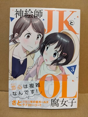 Kami Eshi JK to OL Fujoshi Vol. 3 NEW Sato Japanese Manga Yuri Fragtime