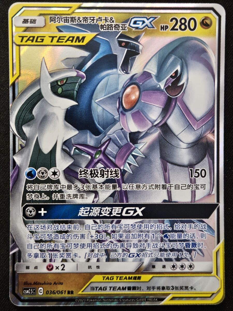 Chinese Arceus Dialga Palkia GX 036/061 Striking Competition