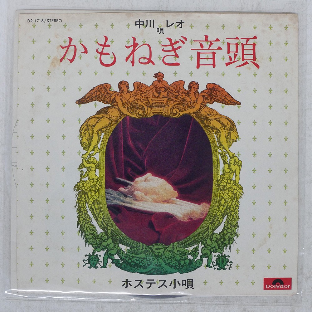 LEO NAKAGAWA KAMONEGI ONDO ( POLYDOR DR1716 Japan 7