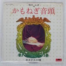 LEO NAKAGAWA KAMONEGI ONDO ( POLYDOR DR1716 Japan 7