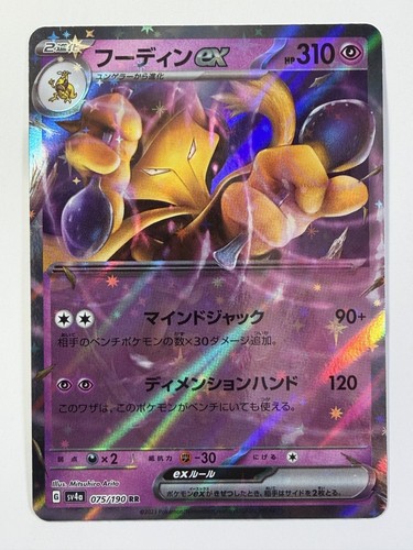 Alakazam ex Holo Double Rare SV4a: Shiny Treasure ex 075/190 NM