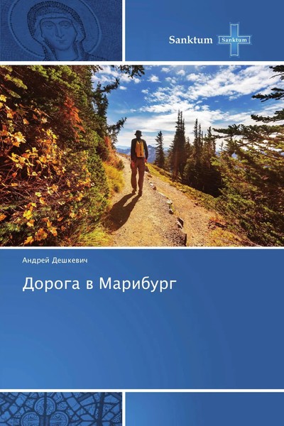 Andrej Deshkewich | Doroga W Mariburg | Taschenbuch | Russisch (2018) | Sanktum-image