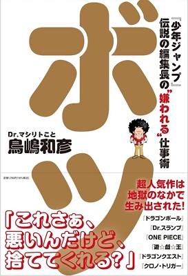 The  disliked  work techniques of the legendary editor-in-chief of  Shonen Jump 