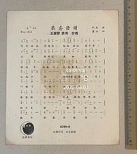 1940/50's Chinese 78rpm record lyrics sheet       5314                   