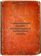 Tovarovedenie khimiko-moskatelnykh i silikatnykh tovarov. In Russian/Commodity m