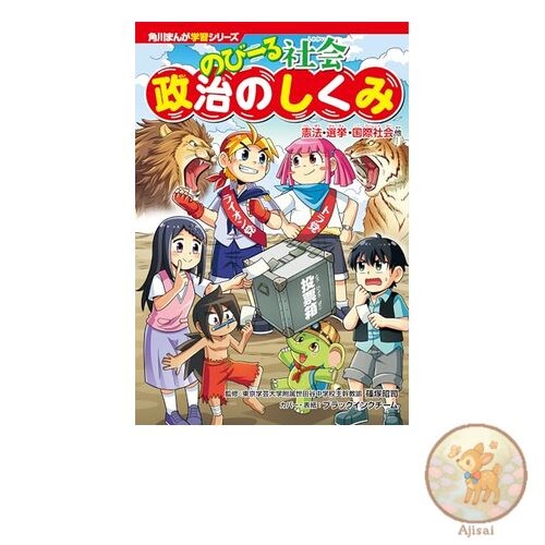 Kadokawa Manga Learning Series: Growing Society: Political Structure