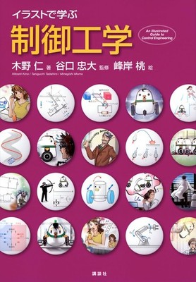 Learning Control Engineering with Illustrations (KS Information Science Textbook