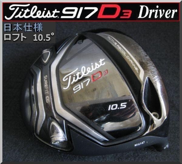Titleist 917D3 ドライバー 10.5度 Titleist 917D3 Golf Drivers | Titleist