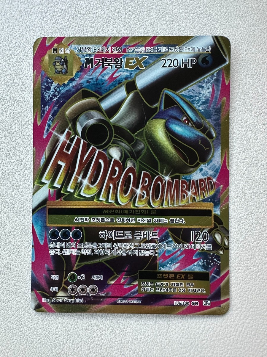 M Blastoise EX 106/100 SR CP6 Korean Secret Rare Holo Pokémon Card