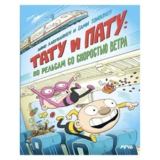 Хавукайнен Айно, Тойвонен Сами. “Тату и Пату: по рельсам со скоростью ветра”