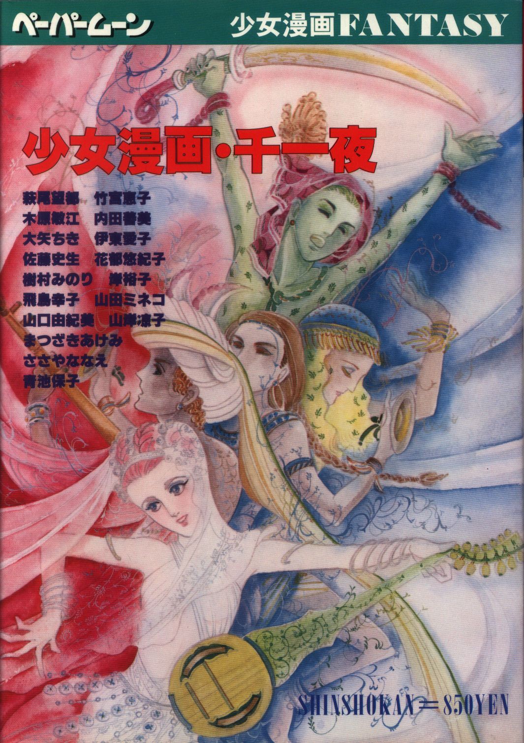 Japanese Manga Shinshokan Paper Moon Manga Fantasy One Thousand One Nights Ebay