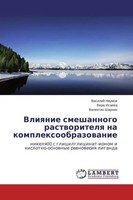 Vasiliy Naumov (U. A.) | Vliyanie Smeshannogo Rastvoritelya Na...