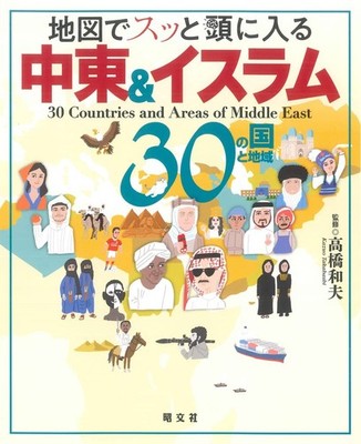 30 Middle Eastern & Islamic Countries Easily Remembered with Map JP Book NEW F/S