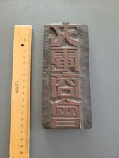 China chinesischer Holzstempel Stempel Handelskammer Eisenbahn? Druckplatte
