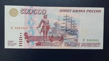 Russia 500 000 Rubles 1995, АГ 8383065. UNC.