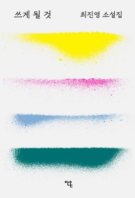 What Will Be Written by Choi Jin-young | Korean Novel | 쓰게 될 것, 최진영