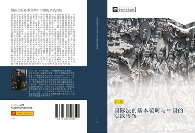 He Jiang | guo ji fa de ji ben fan chou yu zhong guo de shi jian chuan tong
