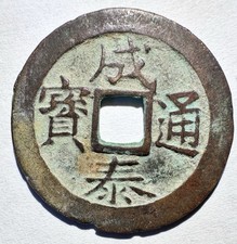 Vietnam ANNAM 1893-1907 Thanh Thai 10 Cash Y#2 Barker#107 (1 Coin, 12 Available)
