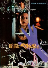 BLACK CHRISTMAS Japanese Souvenir Program 1975, Olivia Hussey, John Saxon