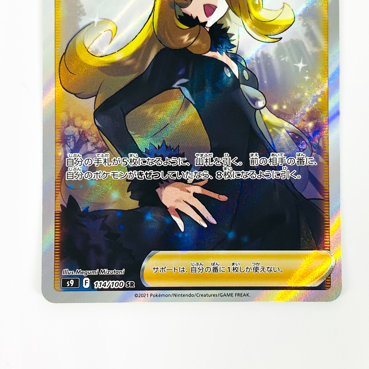 Cynthia's Ambition SR 114/100 S9 Star Birth - Pokemon Card Cynthia's Ambition SR 114/100 S9 Star Birth - Pokemon Card