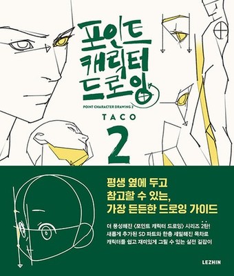 Point Character Drawing 2 by Taco 포인트 캐릭터 드로잉 2 [Korean & English BooK]