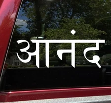 Ananda Sanskrit Vinyl Decal - Bliss Extreme Happiness Buddhism - Die Cut Sticker