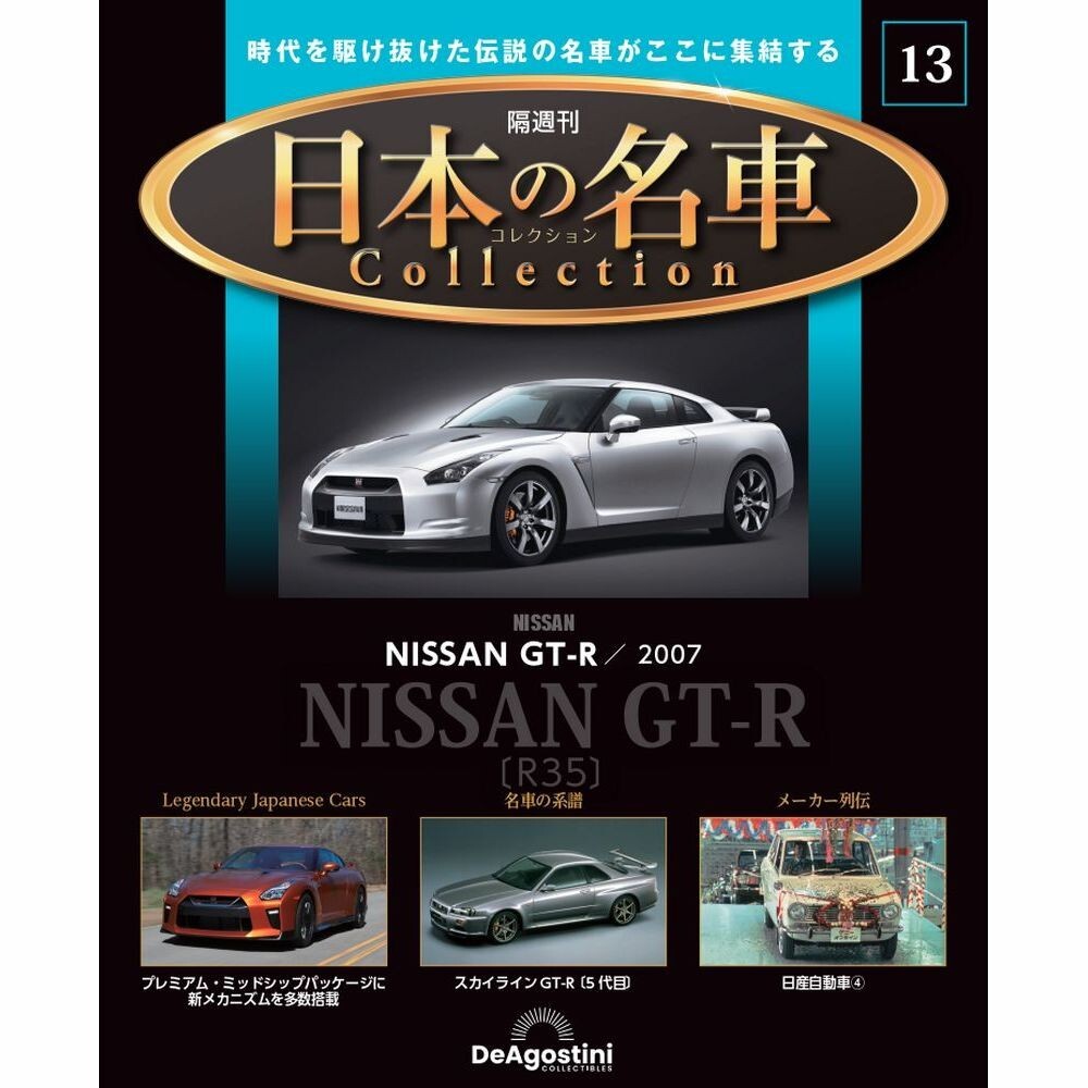 デアゴスティーニ　DeAGOSTINIのNISSAN GT-R Amazon.co.jp: ディアゴスティーニ 1/8 GT-R NISMO 創刊号