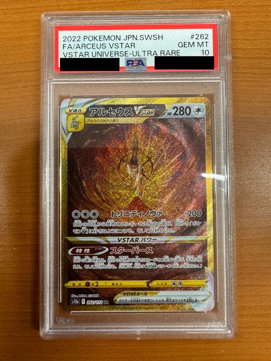 四神　vstar ur psa10 PSA 10 GEM MINT Arceus VSTAR UR 262/172 s12a VSTAR Universe