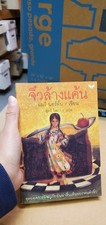 Thai Language 38 novel paperback book; see scans for title...author