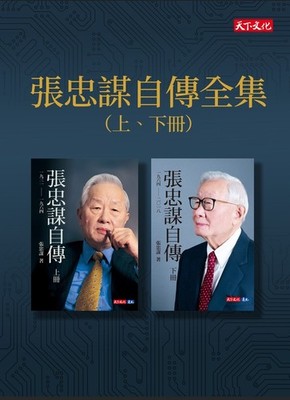 US STOCK| NEW 張忠謀自傳全集(上下冊) Morris Chang: An