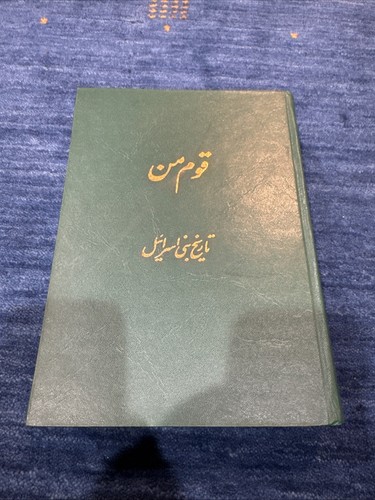 Abba Eban My People Persian Farsi Book