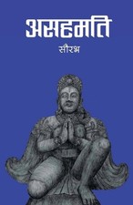 (Asahamati) by Saurav (Nepali) Paperback Book