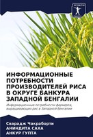 Informacionnye Potrebnosti Proizvoditelej Risa V Okruge Bankura Zapadnoj...