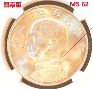 Moneda de dólar de plata chatarra YR23 (1934) CHINA S$1 L&M 110 NGC MS 62