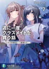 Light novel paperback size: A story about buying a classmate once a week ~Their