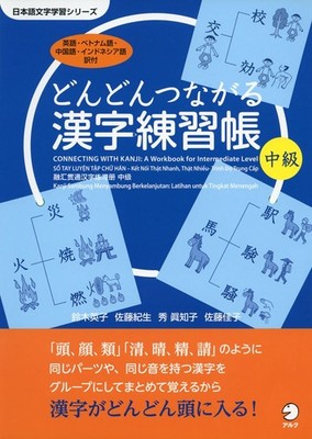 Kanji Practice Workbook: Intermediate (Japanese Character Learning Series) Eiko