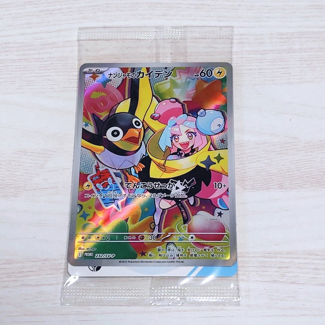 Nanjamo (Iono) & Wattrel 232/SV-P Promo - Battle Partners