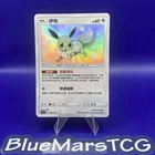 Pokemon TCG S-Chinese Baby Shiny Eevee 166/151 Exclusive Sun&Moon 2022 NM