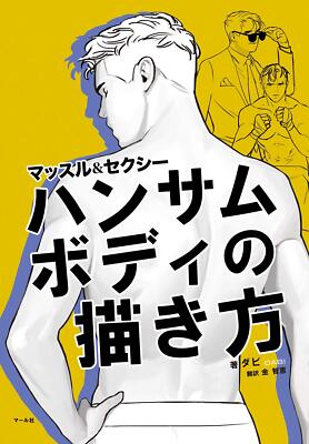 How to Draw Handsome sexy body Japan Anime Manga Illustration Technique Art Book