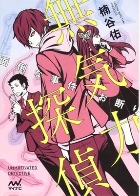 Lethargic Detective ~No Troublesome Cases, Please~ (Mynavi Publishing Fan [Book]