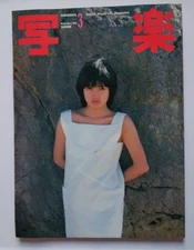 Rare 1981 Photo Magazine Sharaku Takami Chika Showa Era Vintage Japanese Magazi