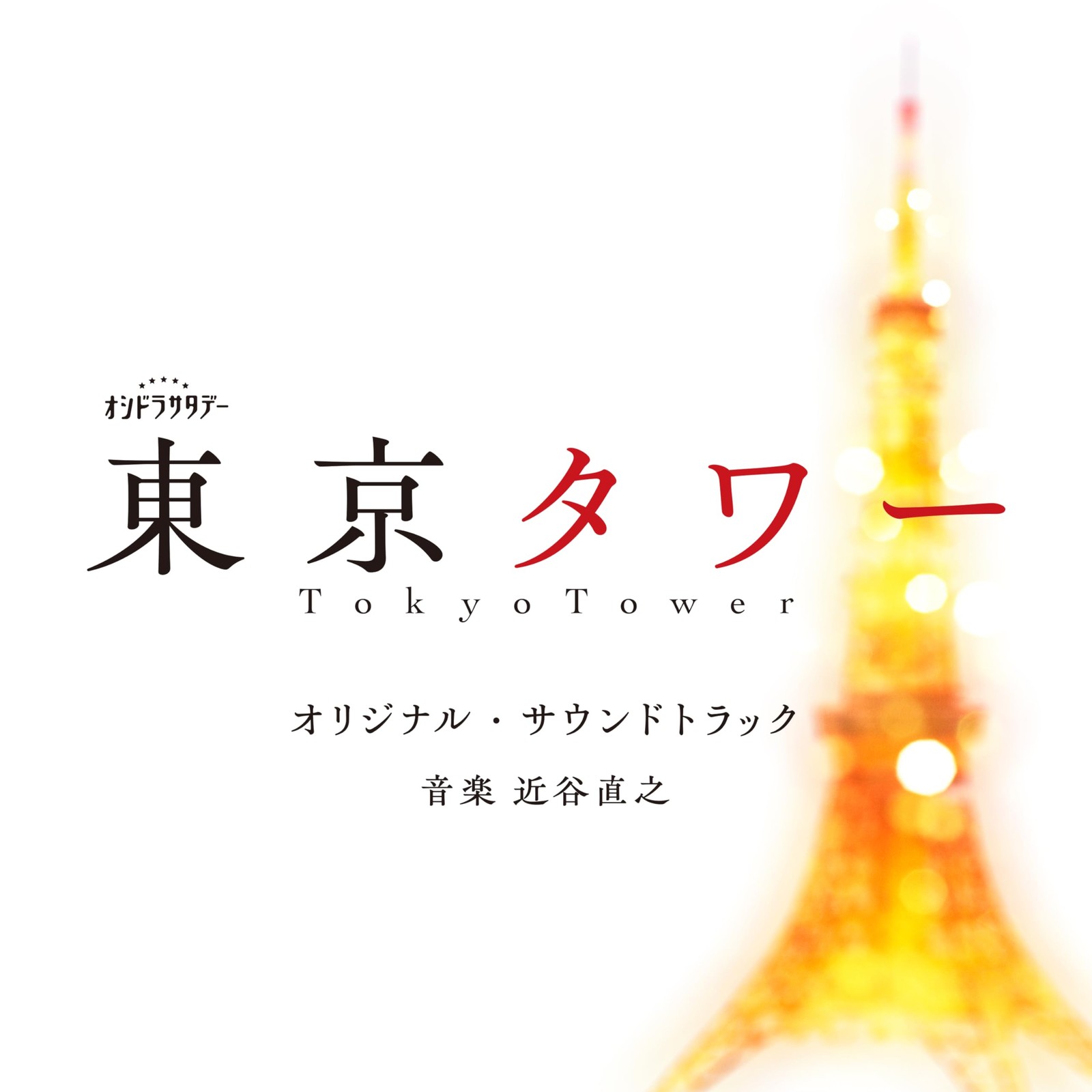 Tokyo Tower Original Soundtrack From Japan CD 27tracks