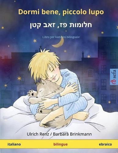 Dormi bene, piccolo lupo - , (italiano - ebraico): Libro per bambini bilinguale