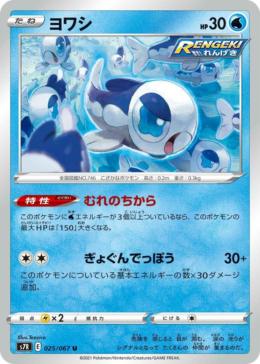 Wishiwashi 025/067 Uncommon S7R: Blue Sky Stream Near Mint